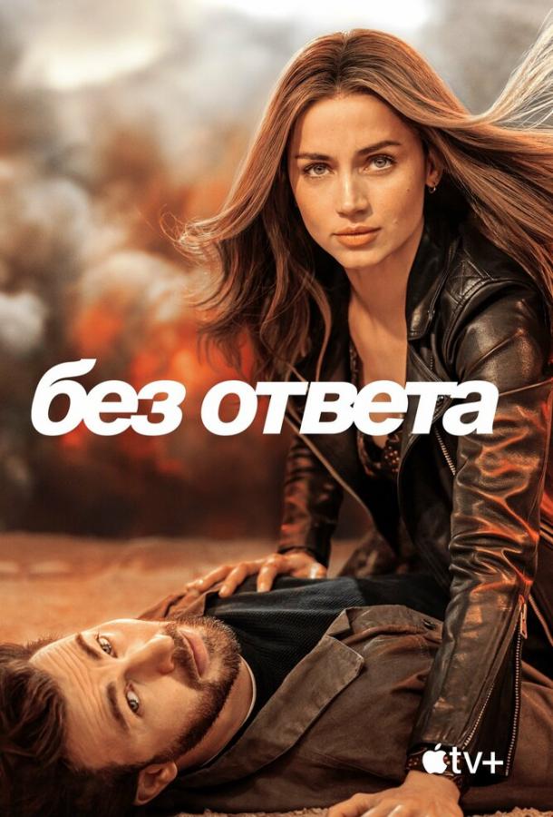 Фильм Без ответа 2023 смотреть онлайн: Крис Эванс, Тим Блейк Нельсон и другие